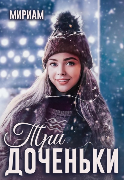 Харитонов Михаил: Три доченьки