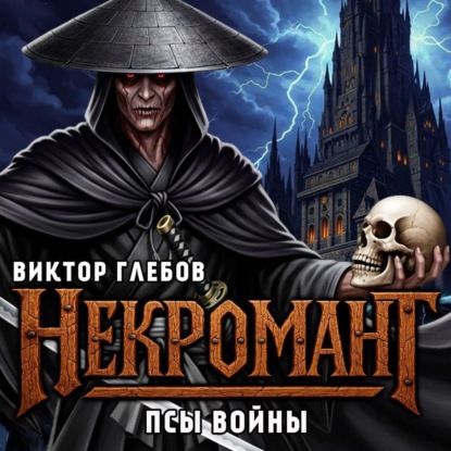 Глебов Виктор: Некромант: Псы Войны