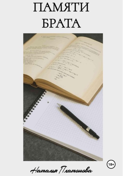 Платонова Наталья: Памяти брата