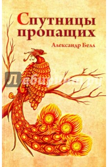 Белл Александр: Спутницы пропащих