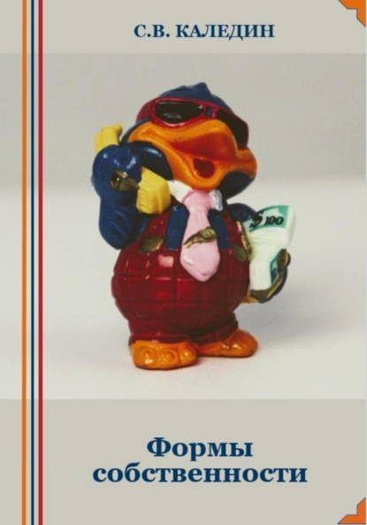 Каледин Сергей: Формы собственности