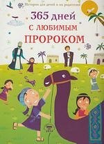 Нурдан Дамла: 365 дней с любимым Пророком (цв. илл)