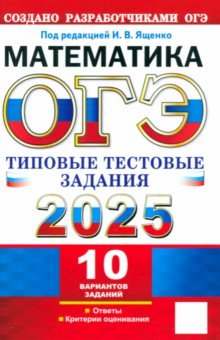 Рослова Лариса Олеговна: ОГЭ-2025. Математика. 10 вариантов. Типовые тестовые задания от разработчиков ОГЭ