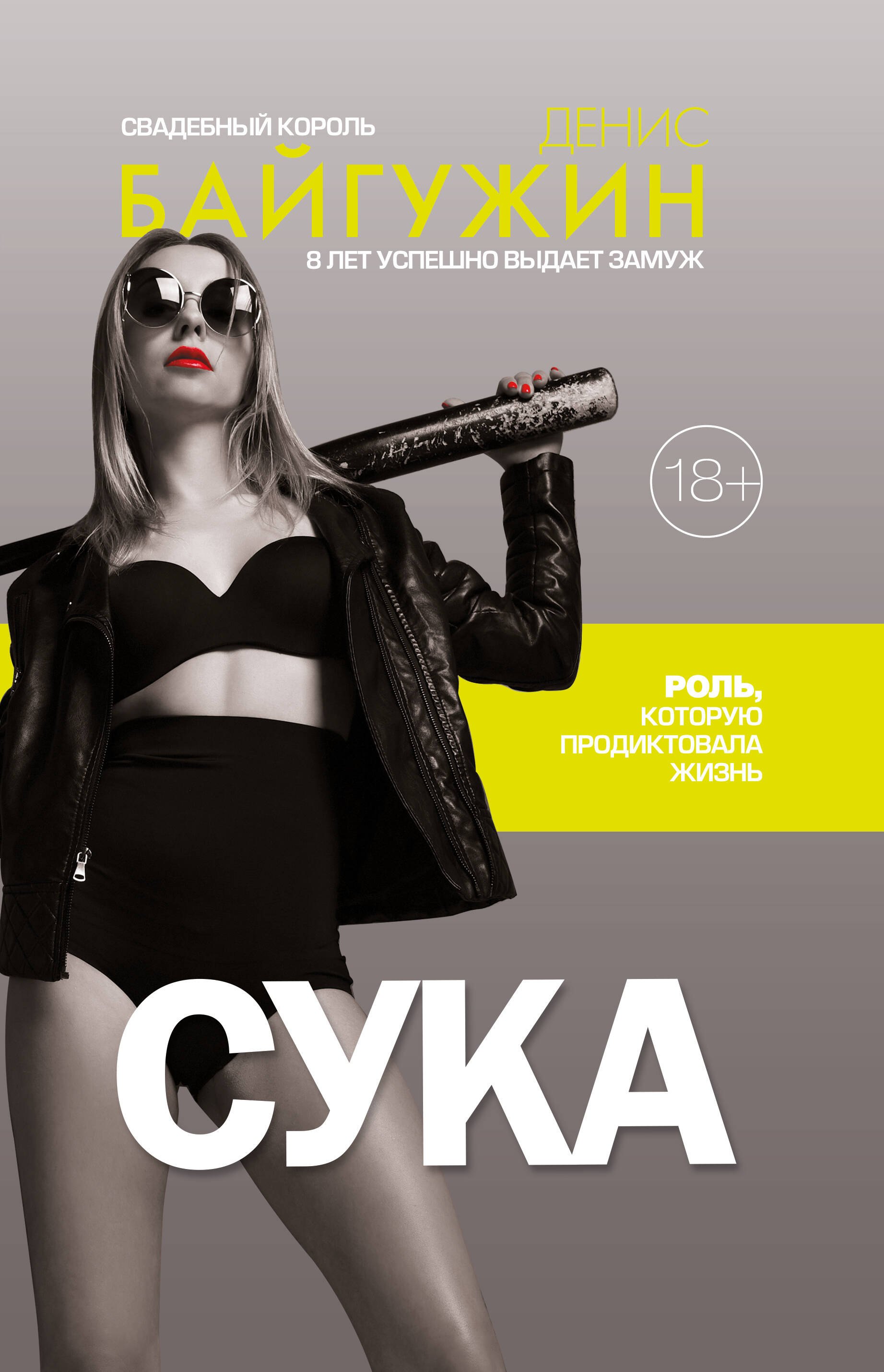 Байгужин Денис: Сука. Роль, которую продиктовала жизнь