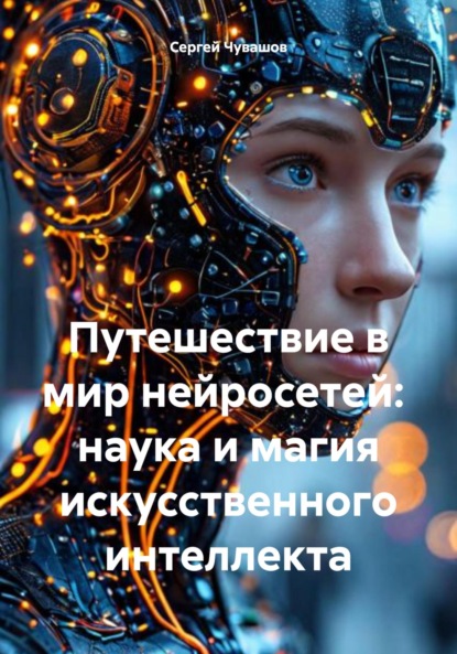 Юрьевич Сергей Чувашов: Путешествие в мир нейросетей: наука и магия искусственного интеллекта