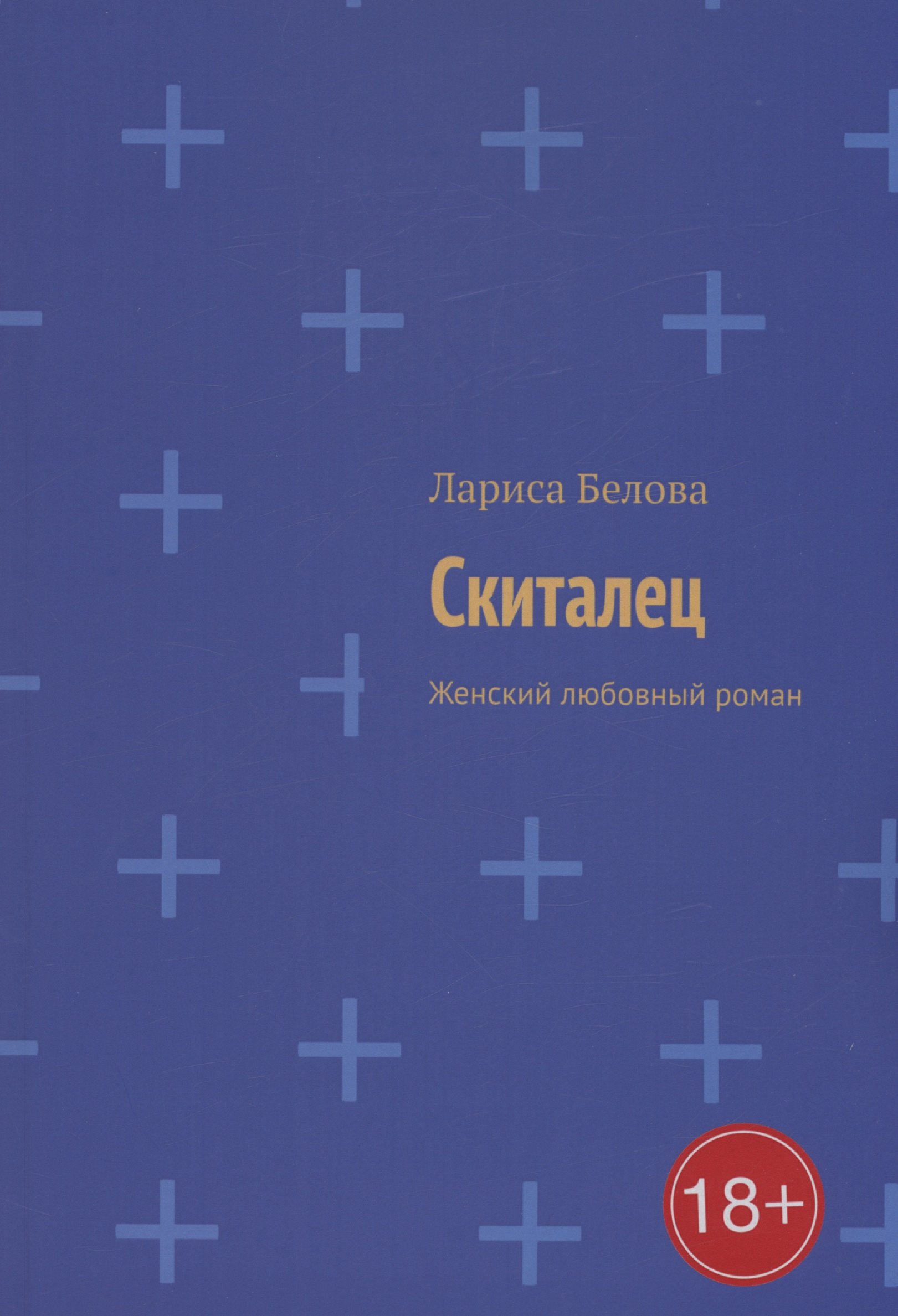 Белова Лариса: Скиталец