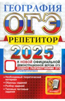 Барабанов Вадим Владимирович: ОГЭ-2025. География. Репетитор. Эффективная методика