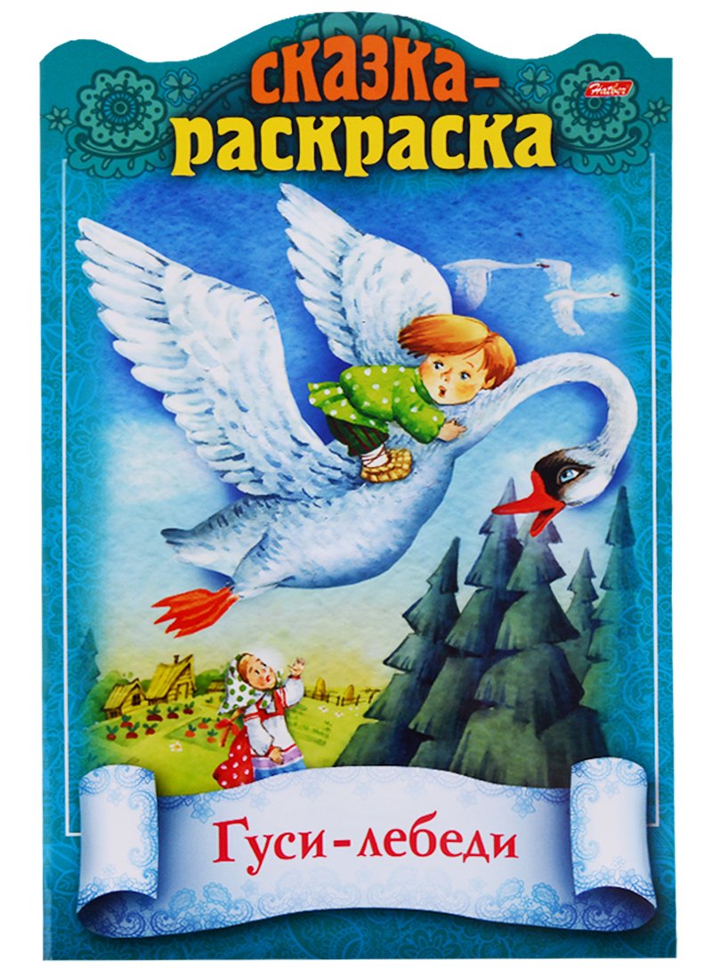 Баранова Ирина: Гуси-лебеди. Сказка-раскраска