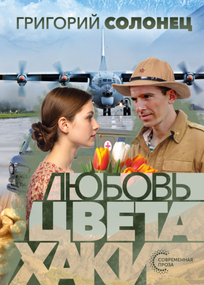 Васильевич Григорий Солонец: Любовь цвета хаки