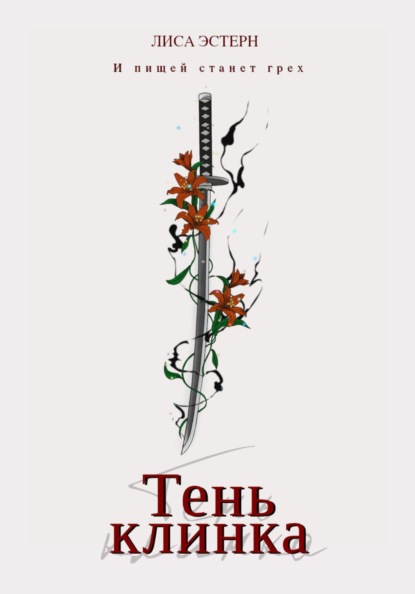 Эстерн Лиса: Тень клинка