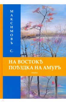 Максимов Сергей Васильевич: На Востоке. Поездка на Амуръ