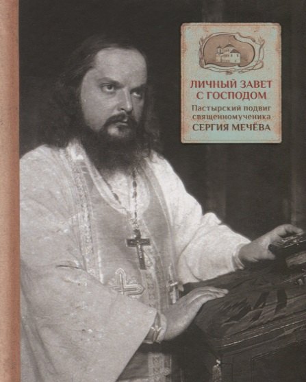 Грушина Анна Ф.: Личный завет с Господом. Пастырский подвиг священномученика Сергия Мечева