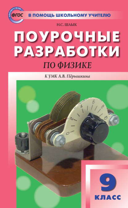 С. Н. Шлык: Поурочные разработки по физике. 9 класс  (К УМК А.В. Перышкина (М.: Дрофа))