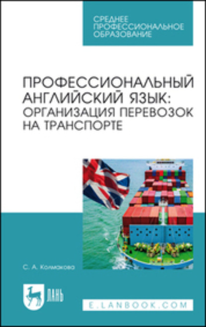 А. С. Колмакова: Профессиональный английский язык: организация перевозок на транспорте. Учебное пособие для СПО