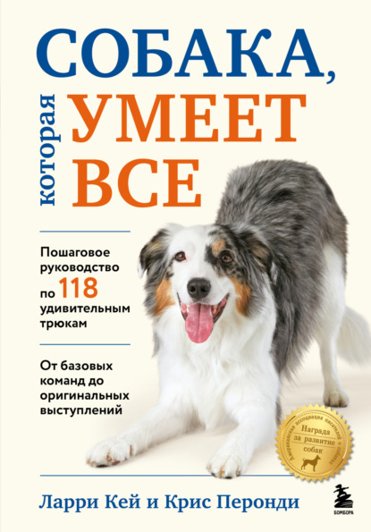 Кей Ларри: Собака, которая умеет все. Пошаговое руководство по 118 удивительным трюкам