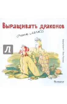Колепп Бернд: Выращивать драконов очень легко