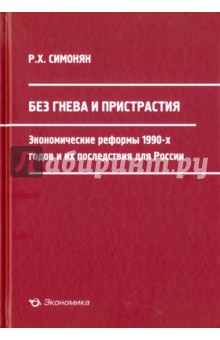 Симонян Ренальд Хикарович: Без гнева и пристрастия. Экономические реформы 1990-х годов и их последствия для России
