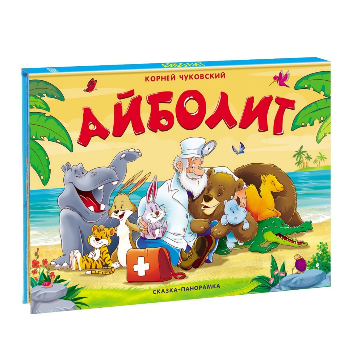 Иванович Чуковский Корней: Айболит. Сказка-панорамка