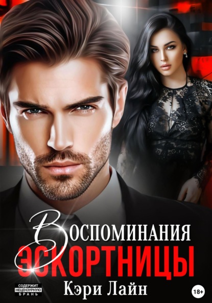 Лайн Кэри: Воспоминания эскортницы