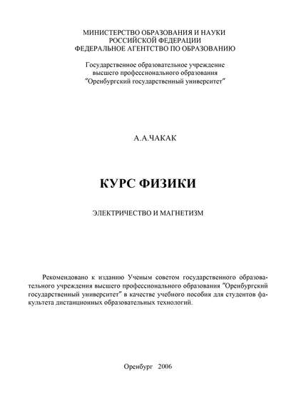 Курс физики. Электричество и магнетизм