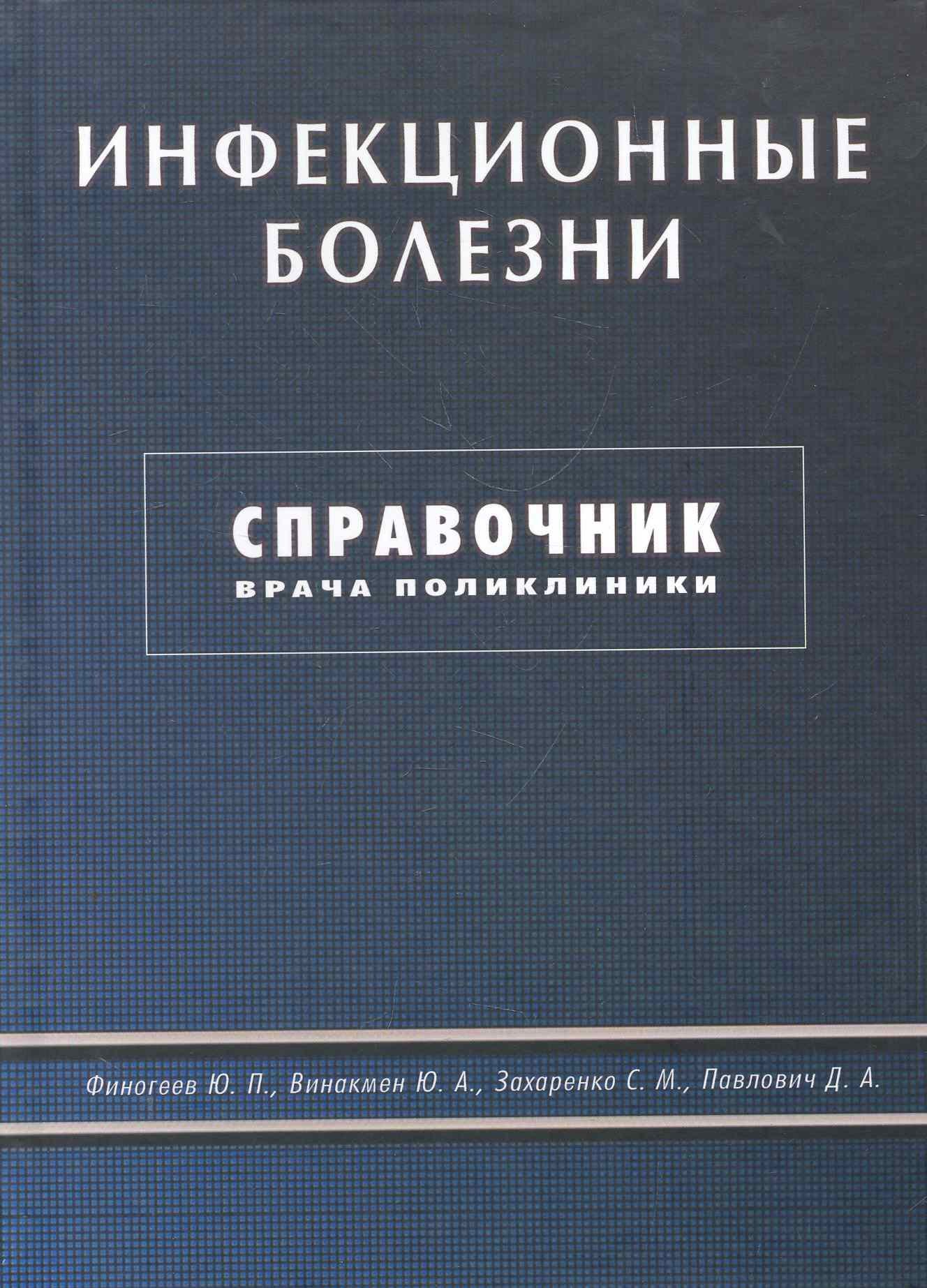 Петрович Финогеев Юрий: Инфекционные болезни. Справочник врача поликлиники