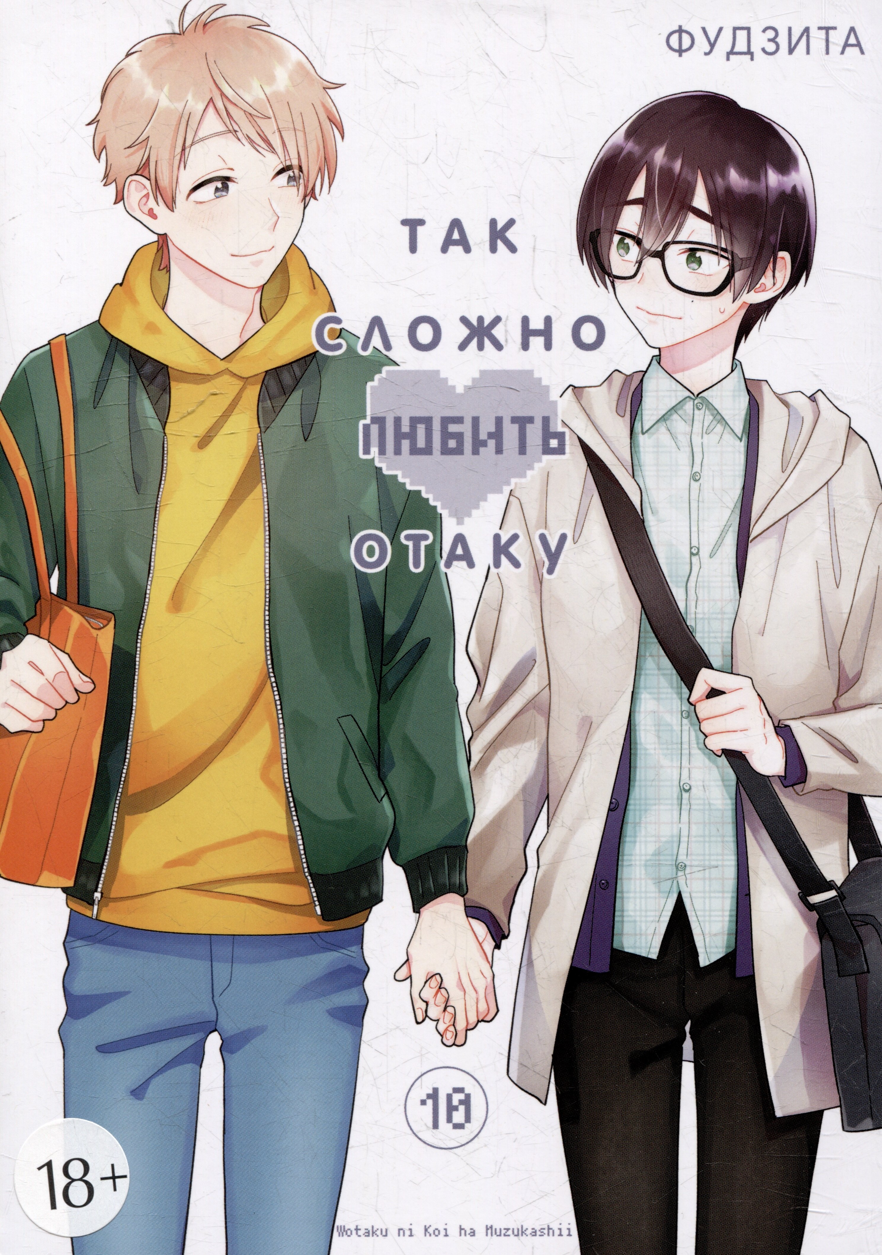 Фудзита: Так сложно любить отаку. Том 10 (Wotaku ni Koi wa Muzukashii / Love Is Hard for Otaku). Манга