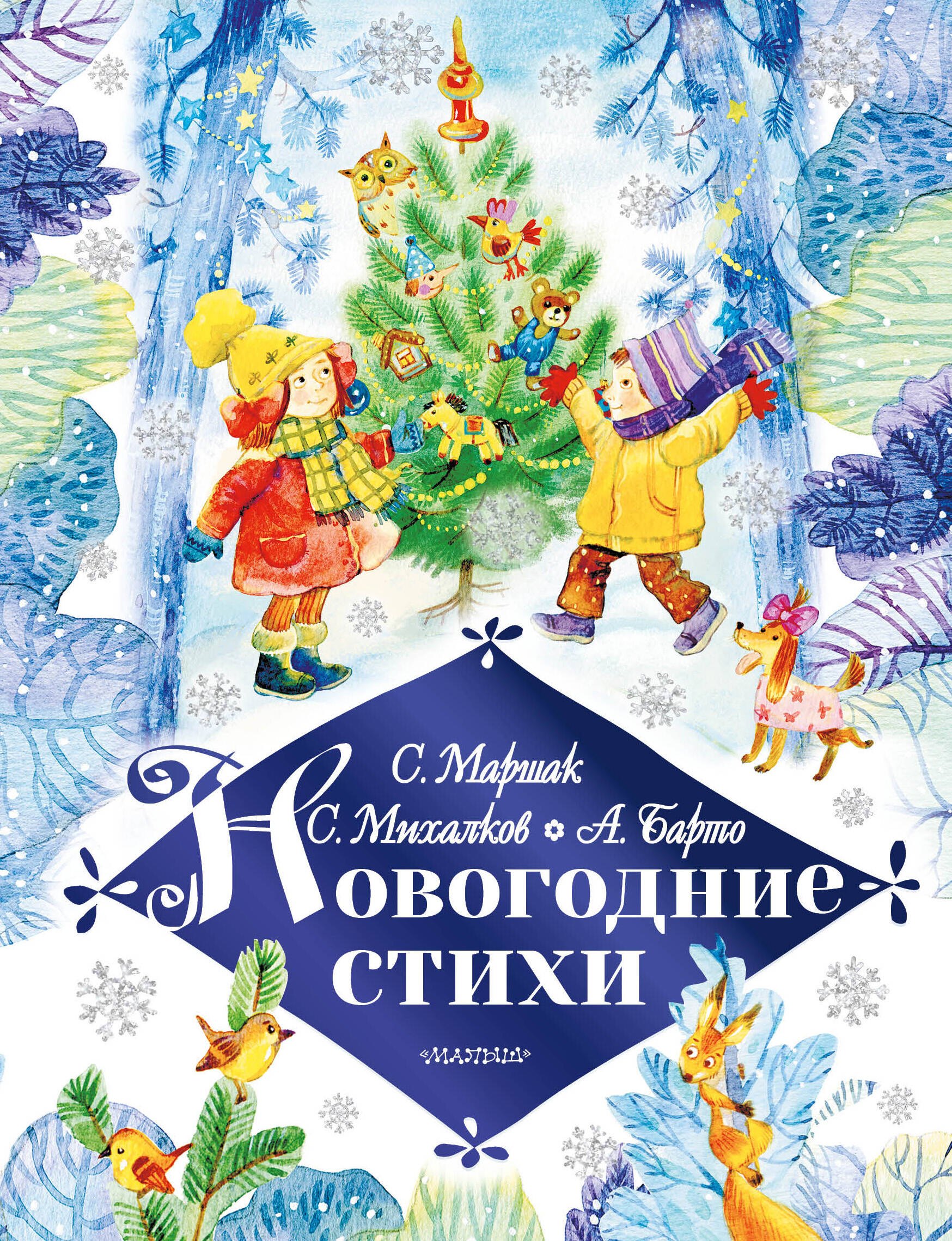 Маршак Самуил Яковлевич: Новогодние стихи