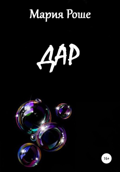 Роше Мария: Дар