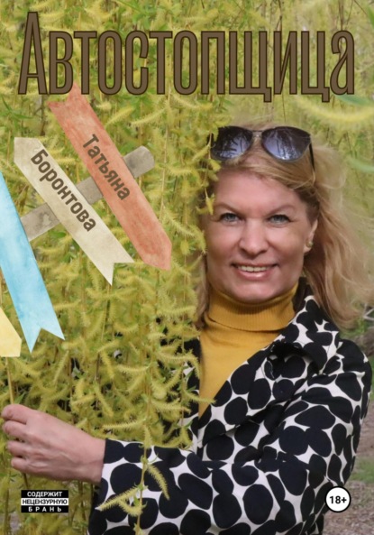 Владимировна Татьяна Боронтова: Автостопщица