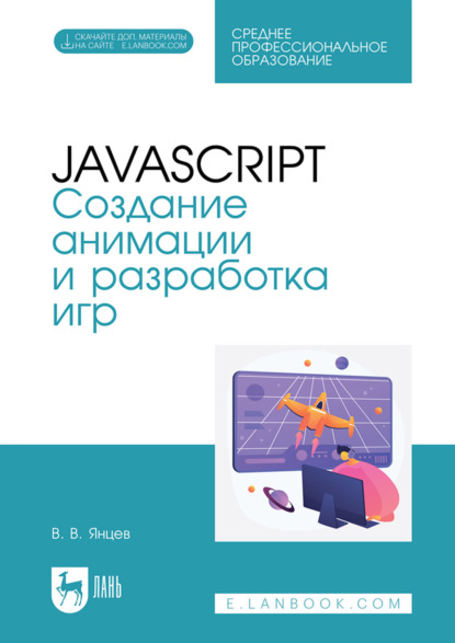 В. В. Янцев: JavaScript. Создание анимации и разработка игр. Учебное пособие для СПО