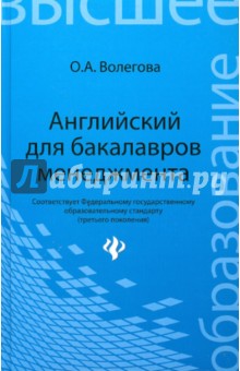 Волегова О. А.: Английский для бакалавров менеджмента. Учебник