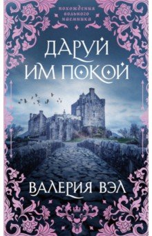 Вэл Валерия: Даруй им покой