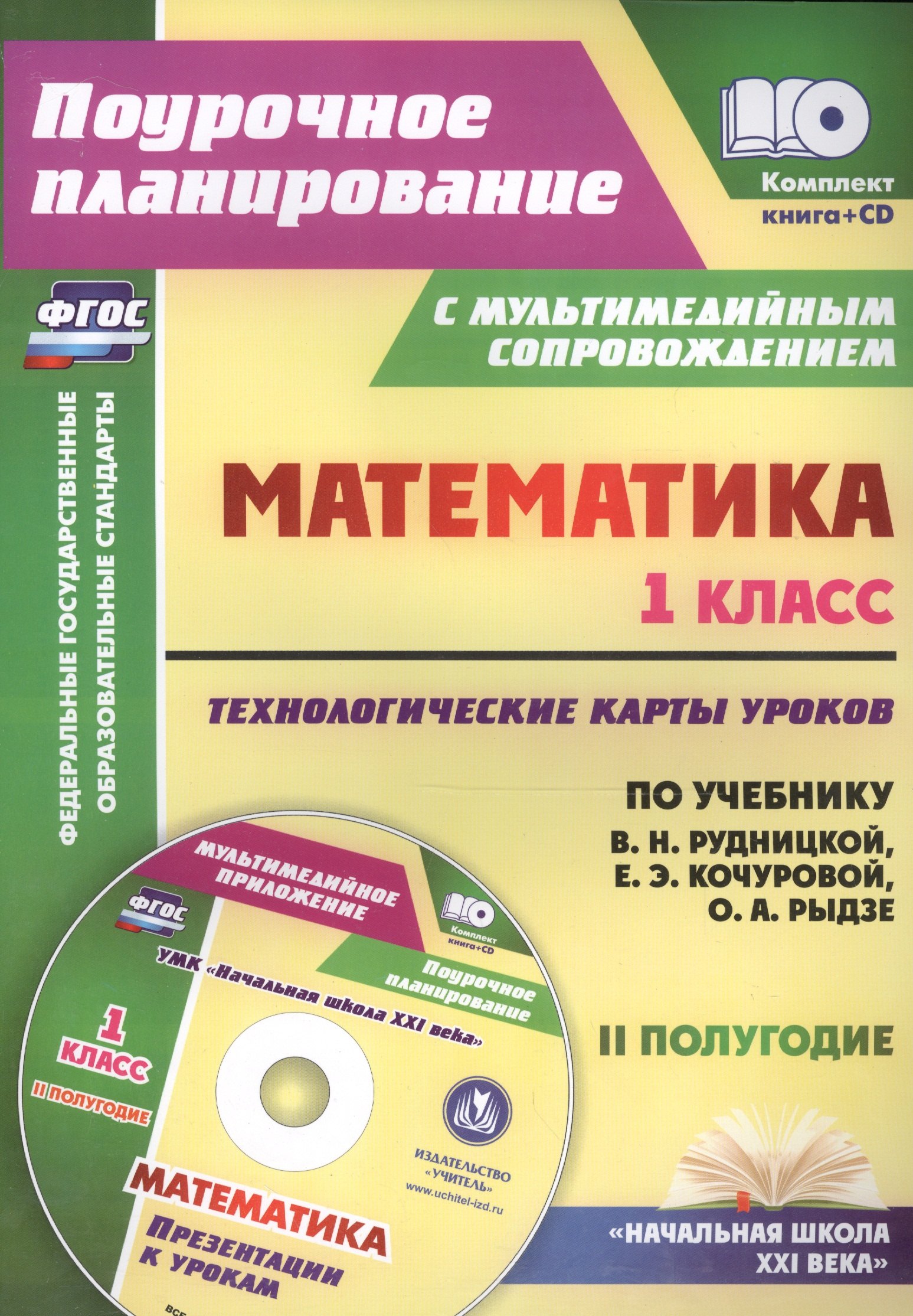 Лободина Наталья Викторовна: Кн+CD. Математика.1кл.Технолог. карты ур. по уч.Рудницкой. II пол. Презентации. (ФГОС).