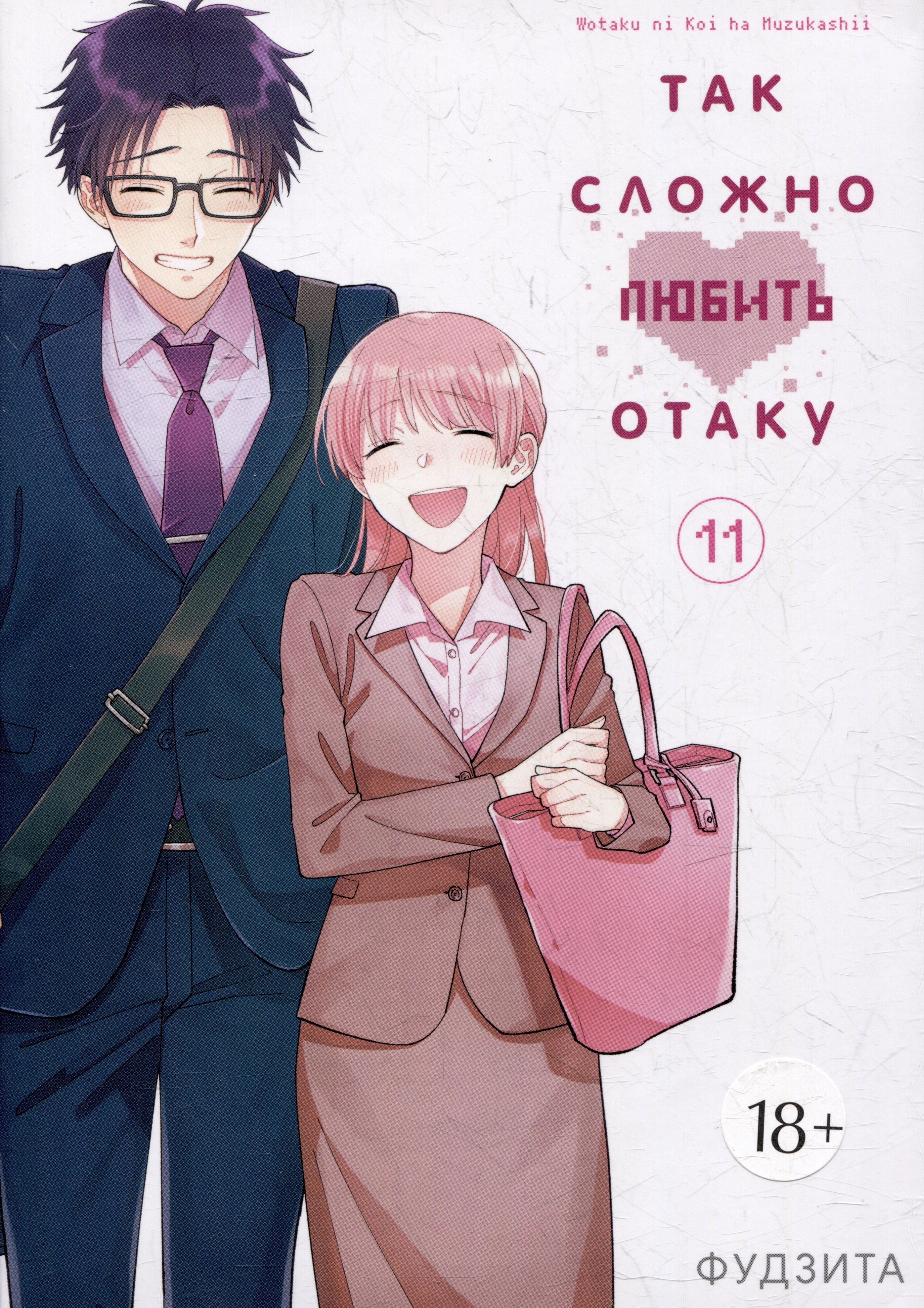 Фудзита: Так сложно любить отаку. Том 11 (Wotaku ni Koi wa Muzukashii / Love Is Hard for Otaku). Манга