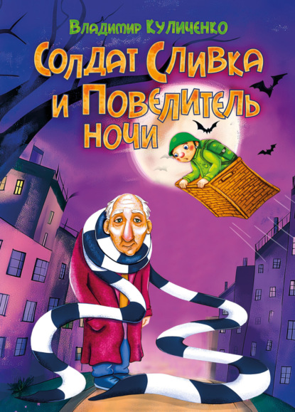 Куличенко Владимир: Солдат Сливка и Повелитель ночи