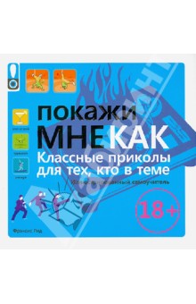 Рид Фрэнсис: Покажи мне как. Класные приколы для тех, кто в теме. Иллюстрированный самоучитель
