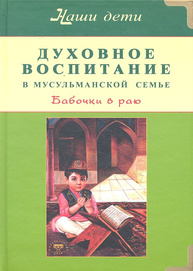 Наталья Бахадори: Духовное воспитание в мусульманской семье. Бабочки в раю
