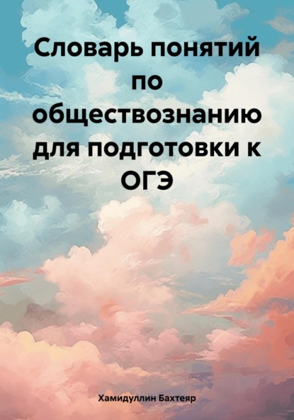 Исмаилович Бахтеяр Хамидуллин: Словарь понятий по обществознанию для подготовки к ОГЭ