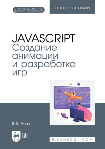 В. В. Янцев: JavaScript. Создание анимации и разработка игр. Учебное пособие для вузов