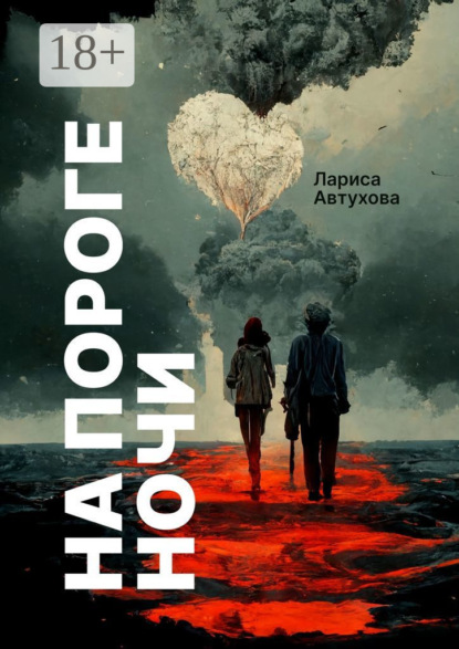 Автухова Лариса: На пороге ночи. Последние люди на Земле