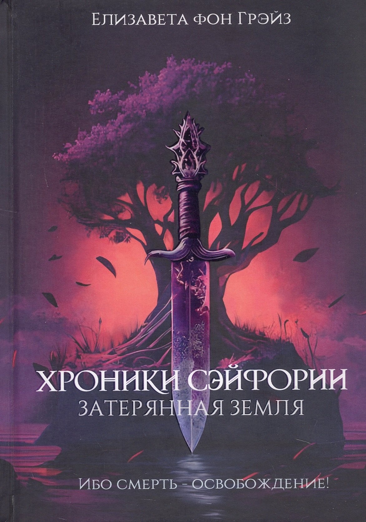 Грэйз Елизавета Фон: Хроники Сэйфории. Затерянная Земля