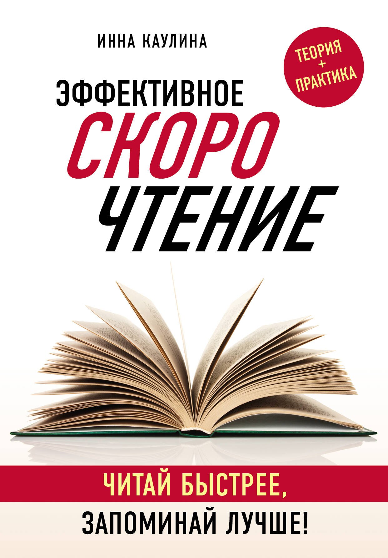 Каулина Инна Владимировна: Эффективное скорочтение. Читай быстрее, запоминай лучше!