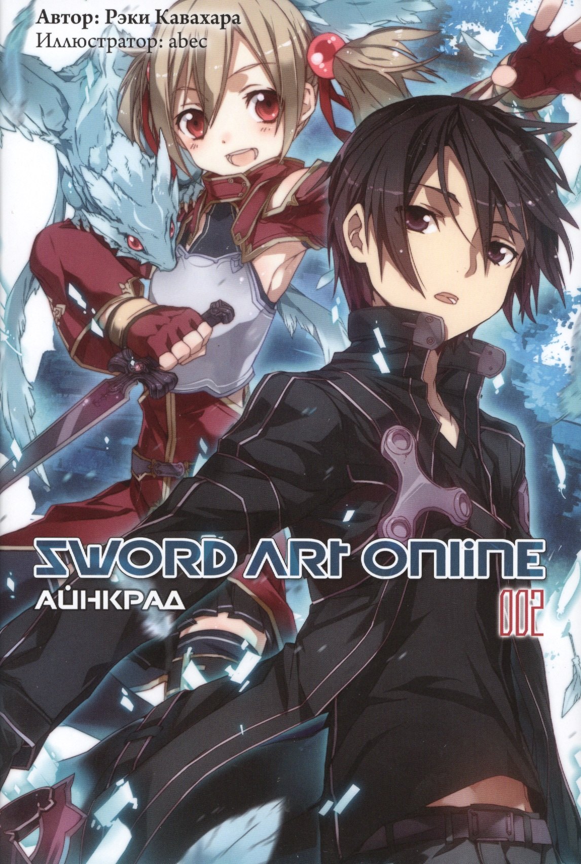 Кавахара Рэки: Sword Art Online. Айнкрад. 002