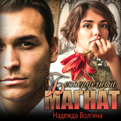 Волгина Надежда: Бессердечный магнат