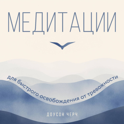 Черч Доусон: Медитации для быстрого освобождения от тревожности