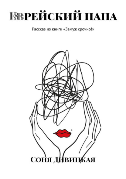 Дивицкая Соня: Еврейский папа. Рассказ из книги «Замуж срочно!»