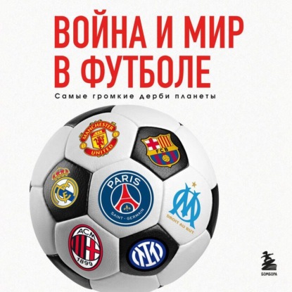 Григорьев Михаил: Война и мир в футболе. Самые громкие дерби планеты