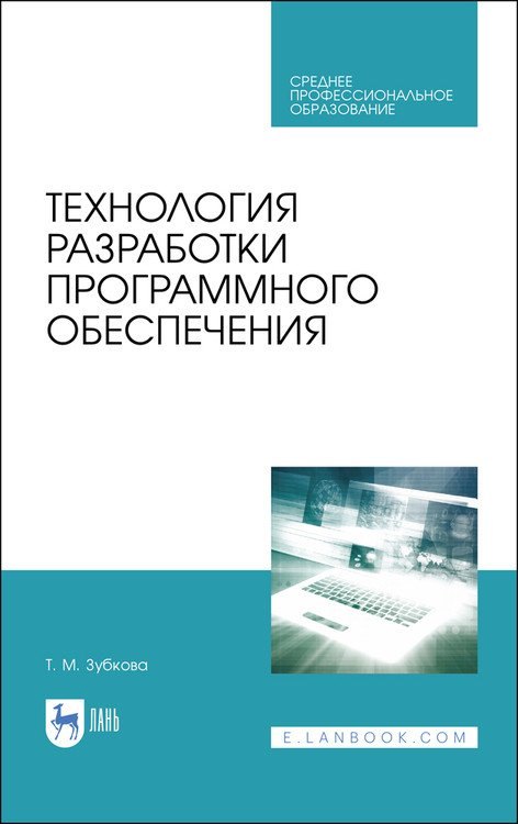 Михайловна Зубкова Наталья: Технология разработки программного обеспечения. Учебное пособие для СПО