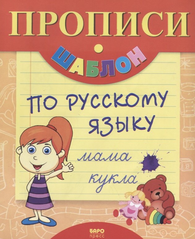 Прописи-шаблон по русскому языку (мПрШаб) (16с.)