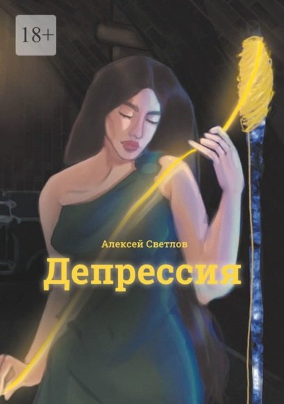 Алексей Светлов: Депрессия